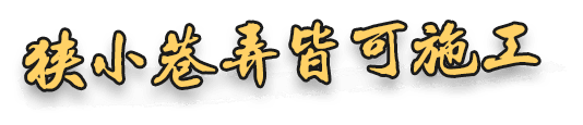 狹小巷弄皆可施工